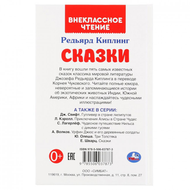 Книга «Редьярд Киплинг. Сказки» из серии «Внеклассное чтение». Формат: 125 х 195мм 112стр, Умка