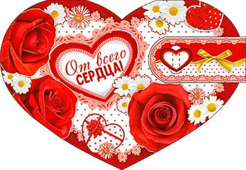 Валентинка "От всего сердца!" 23-4575-тк (10)