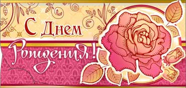 Конверт для денег  "С Днем Рождения" 90-2118-т (10)