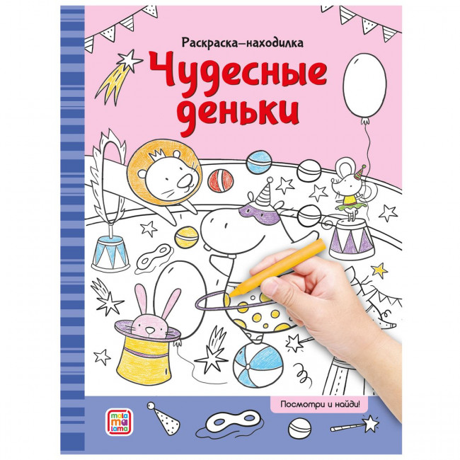 Раскраски-находилки "Чудесные деньки". Формат: 26x20см 16стр, MaLaMaLaMa