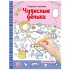 Раскраски-находилки "Чудесные деньки". Формат: 26x20см 16стр, MaLaMaLaMa