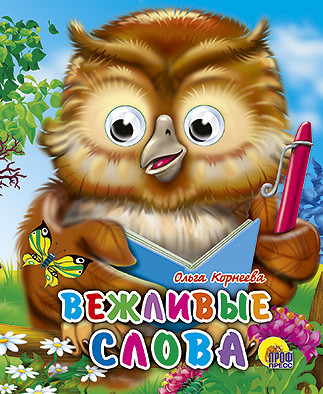 Книжки- мини с глазками "Вежливые слова.". Формат:120x150мм 10стр, Проф-Пресс