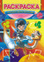 Раскраска (А4) РКСБ-401 (10)