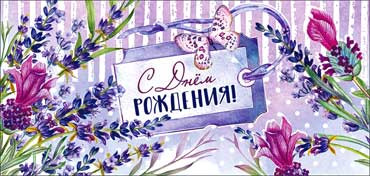 Конверт для денег "С днем рождения!", 90-3676-т (10)