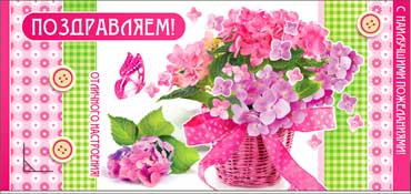 Конверт для денег Поздравляем 90-2652-т (10)