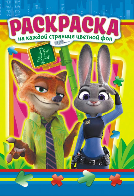 Раскраска (А5) РКС-702