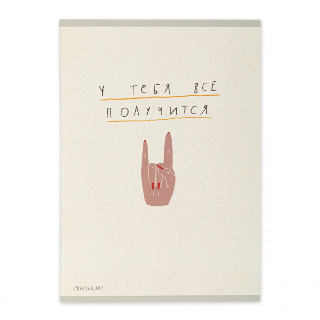 Тетрадь А5 40л клетка скоба "Pravsha.art все получится" "Светоч" (10) Тетрадь А5 40л клетка скоба "Pravsha.art все получится" "Светоч" (10)