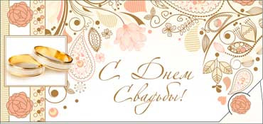 Конверт для денег С днём свадьбы 90-781