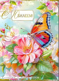 Открытка "С Юбилеем!", 34-05-м (10)