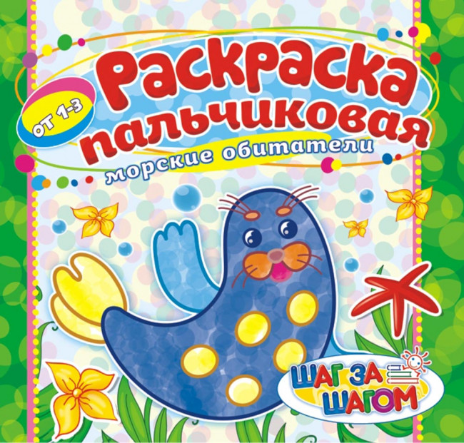 Раскраска пальчиковая ( без накл.) ПБРС-003