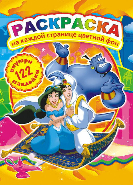 Раскраска с наклейками (А4) РН-465