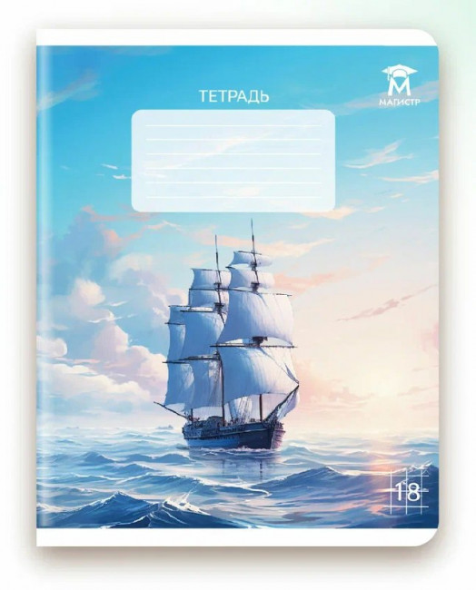 Тетрадь 18 клетка Магистр "Морские пейзажи", белизна 100% (5 дизайнов ассорти) (25/150)