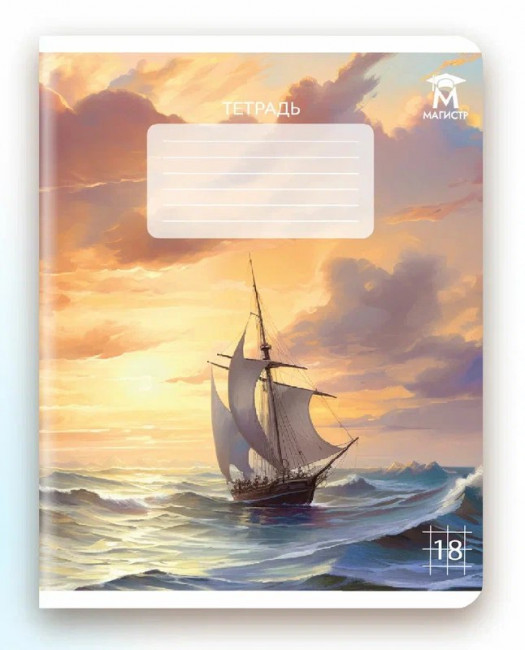 Тетрадь 18 клетка Магистр "Морские пейзажи", белизна 100% (5 дизайнов ассорти) (25/150)