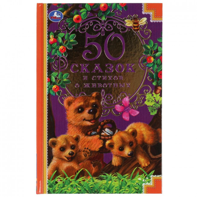 Книга «50 сказок и стихов о животных» из серии «Детская классика». Формат: 145 х 220мм 96стр,  Умка