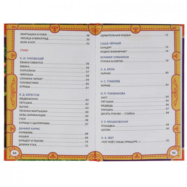 Книга «50 сказок и стихов о животных» из серии «Детская классика». Формат: 145 х 220мм 96стр,  Умка