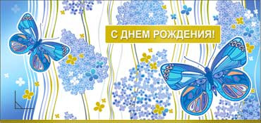 Конверт для денег "С днём рождения!" 90-831 (10)