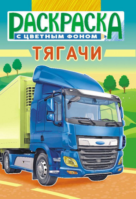 Раскраска (А5) РКС-1081 Раскраска (А5) РКС-1081