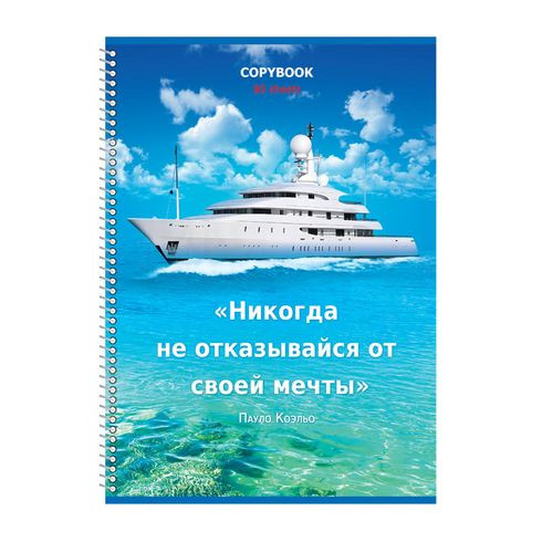 Тетрадь для записей А4 гребень 80л. клетка "Поверь в себя!" BG (5) Тетрадь для записей А4 гребень 80л. клетка "Поверь в себя!" BG (5)