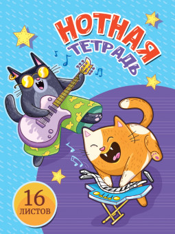 Тетрадь для нот "Музыкальные коты". Формат: 162х210х1мм 32стр, Проф-Пресс