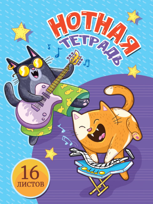 Тетрадь для нот "Музыкальные коты". Формат: 162х210х1мм 32стр, Проф-Пресс Тетрадь для нот "Музыкальные коты". Формат: 162х210х1мм 32стр, Проф-Пресс