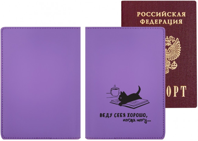 Обложка для паспорта "deVENTE. Веду себя хорошо, когда могу..." 10x14 см, искусственная кожа soft touch, поролон, шелкография, отстрочка, 5 отделений для визиток, в пластиковом пакете с европодвесом