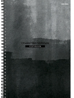 Тетрадь А4 96 клетка "Минимализм в тёмных тонах", на гребне, Проф-Пресс/Т96-8333 (5/30)