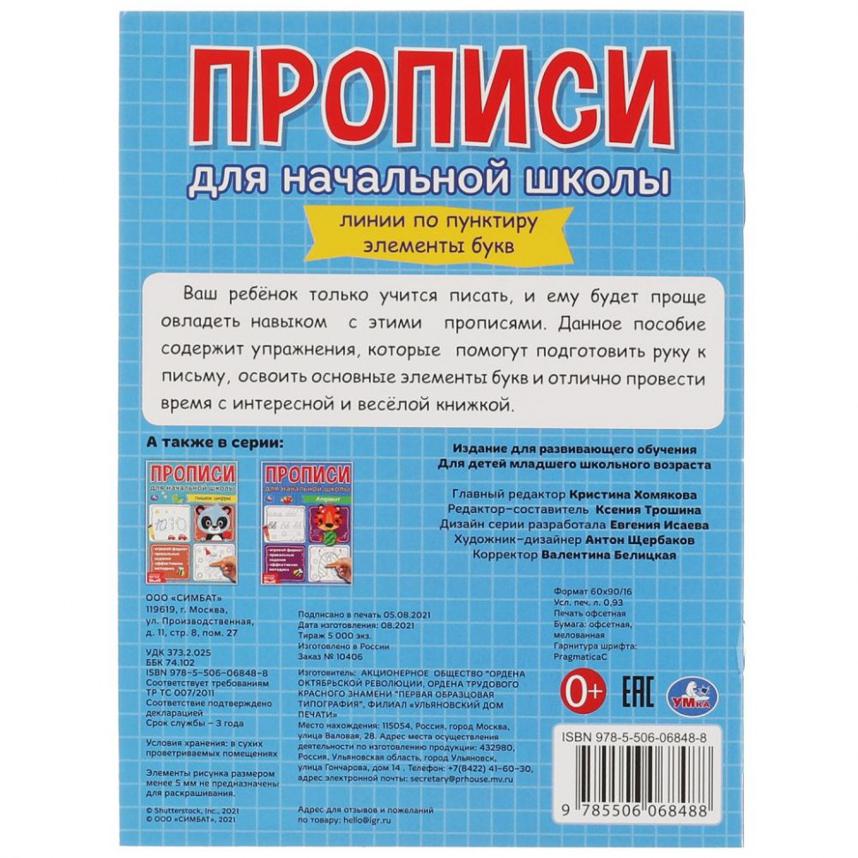 Прописи для начальной школы «Линии по пунктиру. Элементы букв». Формат:  145х195мм 16стр, Умка