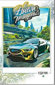 Открытка "С Днем Рождения!". 23-312-в (10)