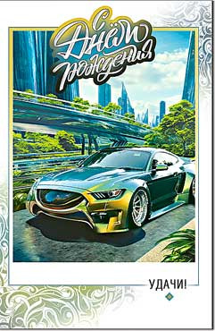 Открытка "С Днем Рождения!". 23-312-в (10)