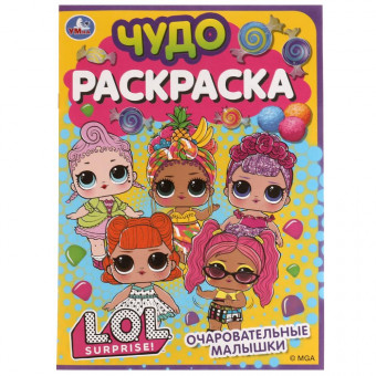 Чудо-раскраска «ЛОЛ. Очаровательные малышки». Формат: 214х290мм 8 стр, Умка Чудо-раскраска «ЛОЛ. Очаровательные малышки». Формат: 214х290мм 8 стр, Умка