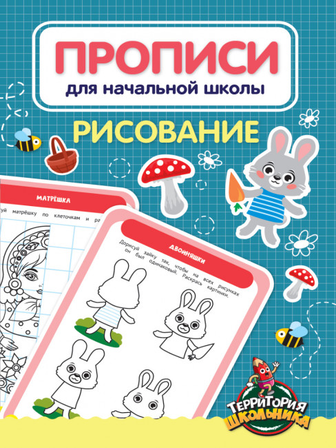 Прописи для начальной школы "Рисование". Формат: 166х240х2мм 24стр, Проф-Пресс