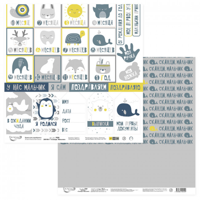 Бумага 30.5x30.5 см 190 г/кв.м для скрапбукинга "Сканди. Мальчик" 10л, Mr.Painter /PSR 200108 №7