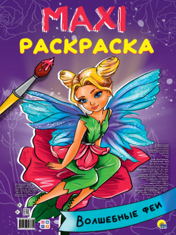 MAXI-раскраски "Волшебные феи". Формат:485х340х5мм 20стр, Проф-Пресс