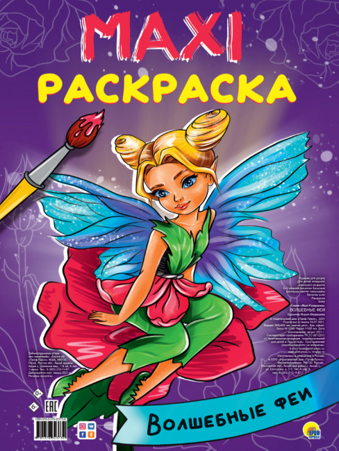 MAXI-раскраски "Волшебные феи". Формат:485х340х5мм 20стр, Проф-Пресс
