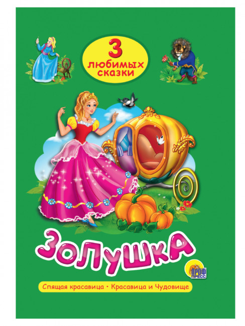 Книжка «Золушка» из серии "3 любимых сказки". Формат: 140х200х6мм 32стр ...