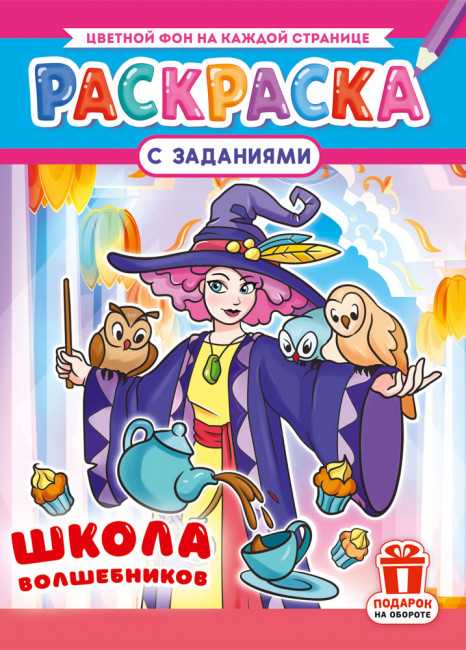 Раскраска (А4) РКСБ-806 (10)