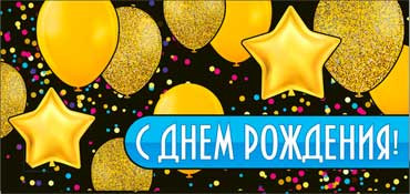 Конверт для денег  "С Днем Рождения" 90-67-ф (10)