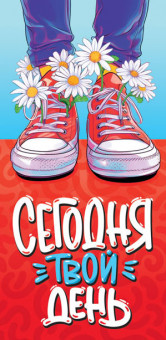 Конверт для денег "Сегодня твой день!", ОКЛ-268 (10) Конверт для денег "Сегодня твой день!", ОКЛ-268 (10)