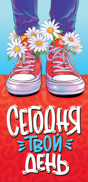 Конверт для денег "Сегодня твой день!", ОКЛ-268 (10)