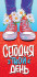 Конверт для денег "Сегодня твой день!", ОКЛ-268 (10)