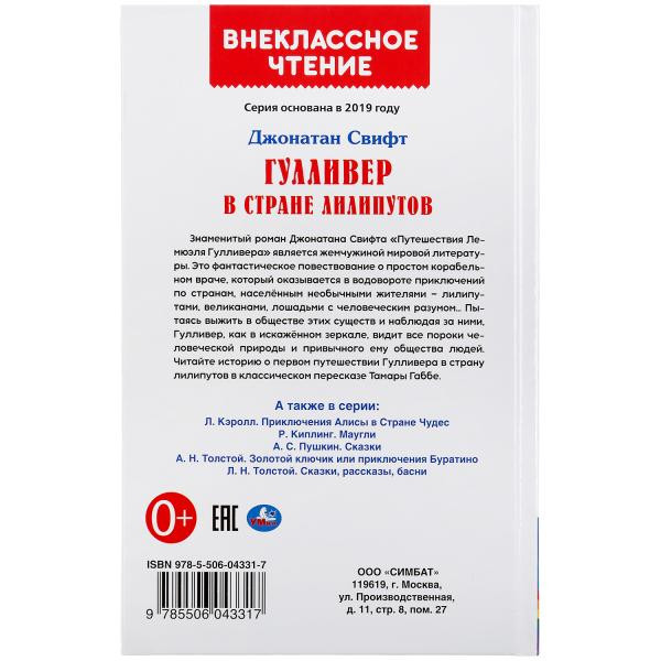 Книга «Гулливер в стране лилипутов. Дж. Свифт», Умка