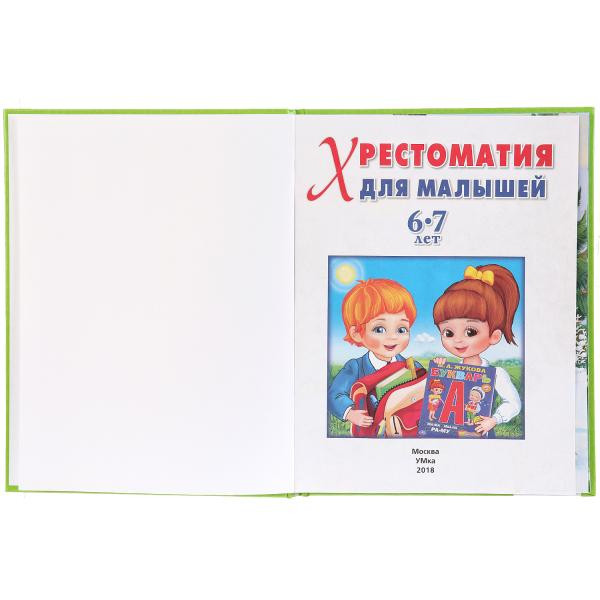 Развивающая книжка «Потешки. Сказки. Стихи. Хрестоматия для малышей 6-7 лет» . Формат: 220 х170мм 48стр, Умка