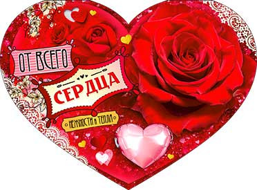 Валентинка "От всего сердца!" 34-1332-тк (10)