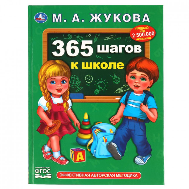 Учебное пособие «М. А. Жукова. 365 шагов в школе»,  формат: 197х255мм 96стр, Умка