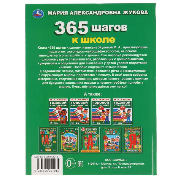 Учебное пособие «М. А. Жукова. 365 шагов в школе»,  формат: 197х255мм 96стр, Умка