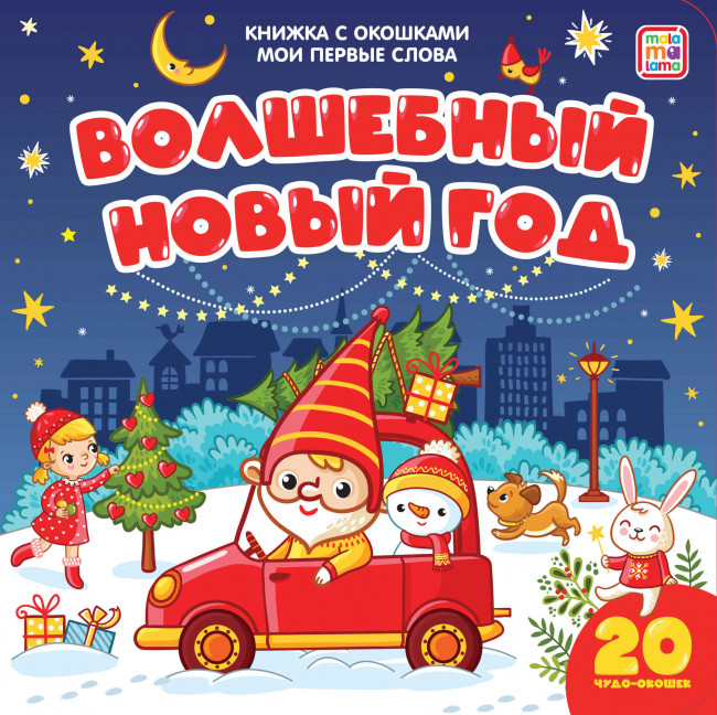 Книжка с окошками "Волшебный Новый год. Мои первые слова". Формат: 16х16см 10стр, MaLaMaLaMa Книжка с окошками "Волшебный Новый год. Мои первые слова". Формат: 16х16см 10стр, MaLaMaLaMa