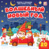 Книжка с окошками "Волшебный Новый год. Мои первые слова". Формат: 16х16см 10стр, MaLaMaLaMa Книжка с окошками "Волшебный Новый год. Мои первые слова". Формат: 16х16см 10стр, MaLaMaLaMa