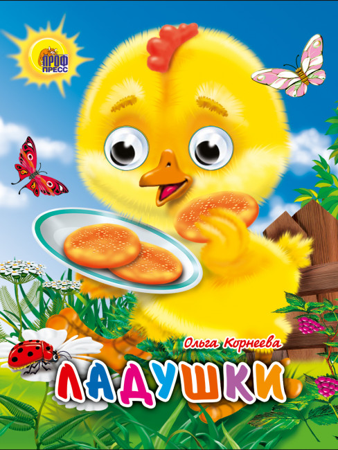 Книжки- мини с глазками "Ладушки". Формат:120x150мм 10стр, Проф-Пресс