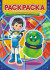 Раскраска (А4) РКСБ-402