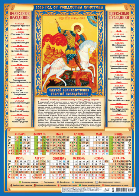 Календарь-плакат А3 2026г "Георгий Победоносец", ПМ-26-208